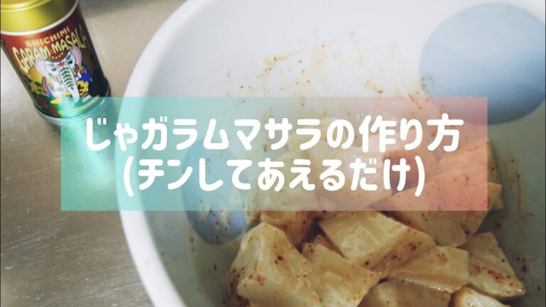 【料理】じゃガラムマサラの作り方【あえるだけ】