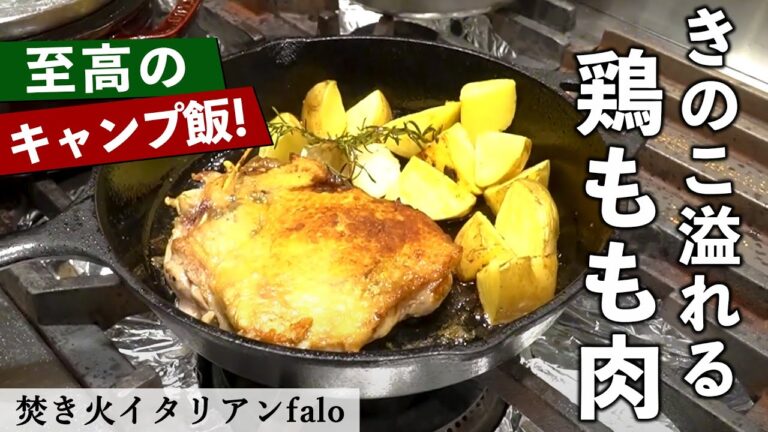 【最強キャンプ飯】『色々なきのこを詰めた鶏もも肉のスキレット焼き』 | ファロの樫村シェフから学ぶ、ひと手間で絶品料理