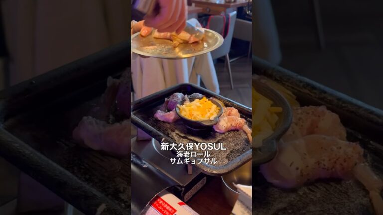 【新大久保】YOSUL海老ロールサムギョプサル#新大久保 #新大久保グルメ #koreanfood #アジュンマtv