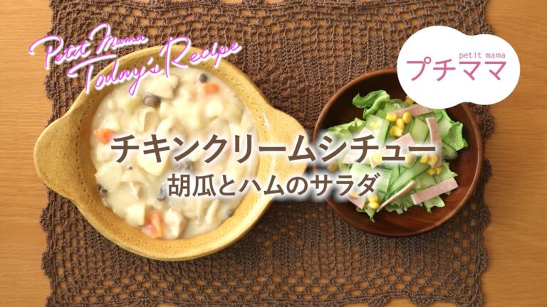 【プチママ♪ミールキット　2021/3/26】チキンクリームシチュー・胡瓜とハムのサラダ