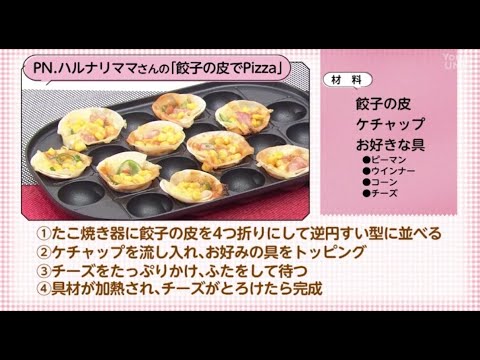 【○○さん家のときめきレシピ】餃子の皮でPizza（2022年9月17日放送）