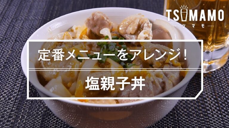 【簡単】塩親子丼のレシピ