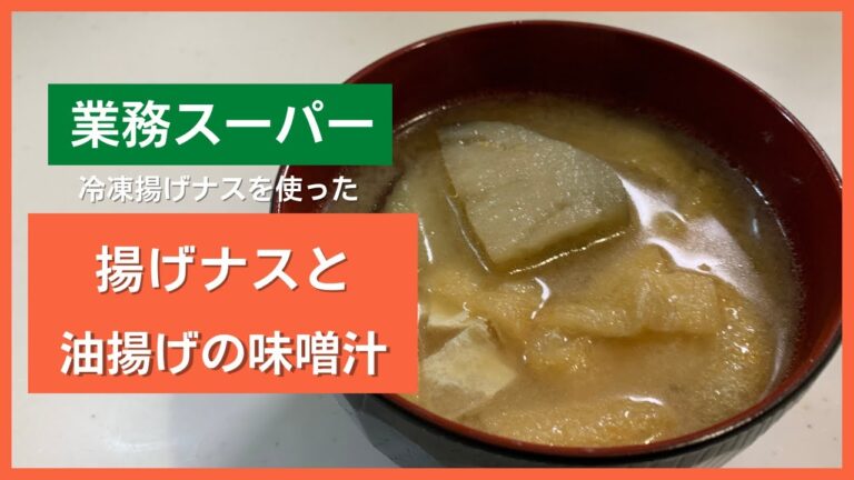 【業務スーパー】超簡単！冷凍揚げナスのお味噌汁【食卓に一品】