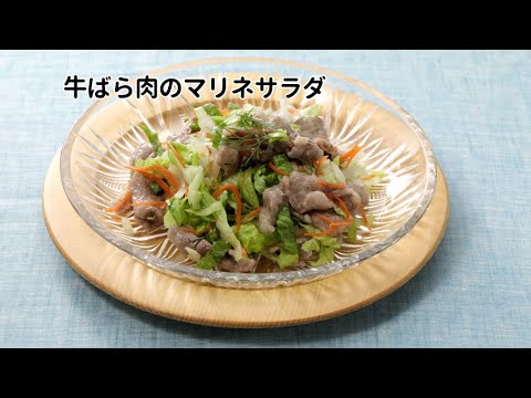 牛ばら肉のマリネサラダ