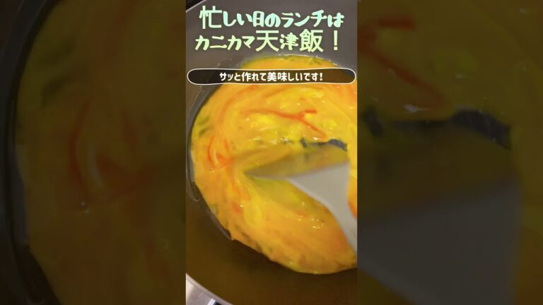 忙しい日のランチはカニカマ天津飯！#天津飯 #忙しい日のレシピ #簡単ごはん #簡単ランチ #かんたんレシピ #かんたん料理 #簡単おかず #簡単料理 #卵レシピ #カニカマ