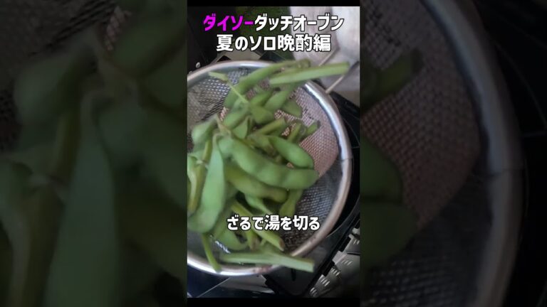ダイソーダッチオーブンで夏のソロおつまみ《枝豆編》#キャンプ飯　#ダイソーダッチオーブン　#ソロキャン料理
