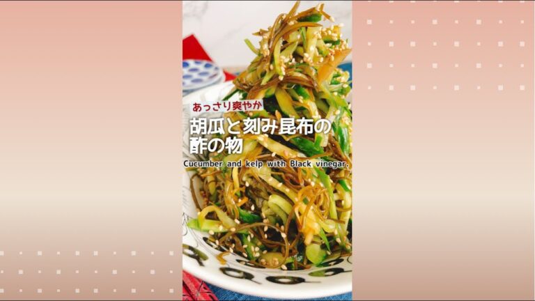 【胡瓜と刻み昆布の酢の物】Cucumber and kelp with Black vinegar.