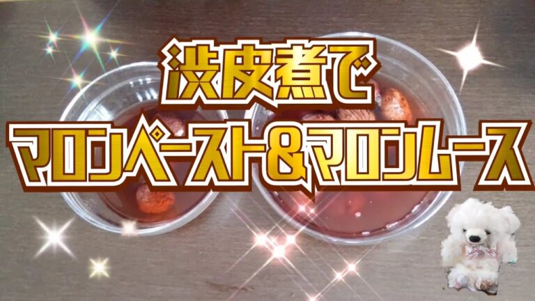 渋皮煮でマロンペースト＆マロンムース