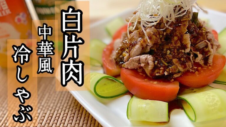 【絶品中華】やみつき！中華風冷しゃぶ【白片肉･雲白肉】2種類のソース