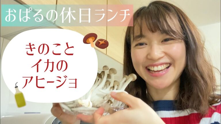 【休日ランチ】きのことイカのアヒージョ作ってみた