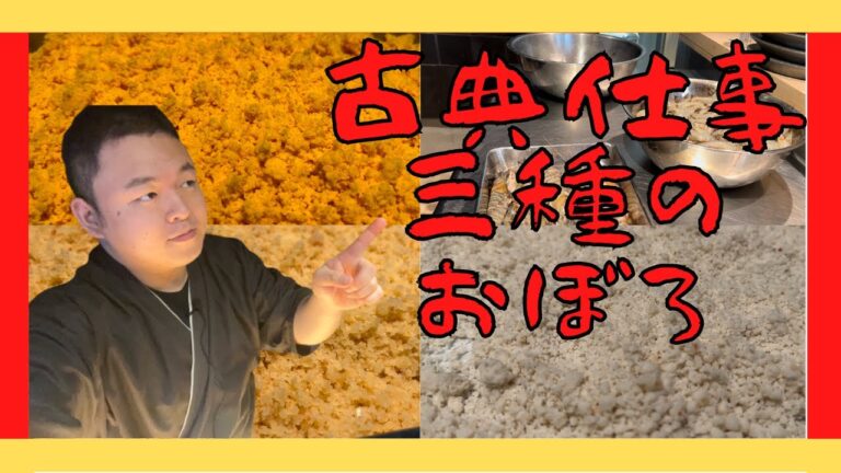 【熟成無し】古典仕事 おぼろ を三種類作ってみた！/[No aging] Classic work I made three types of soboro!