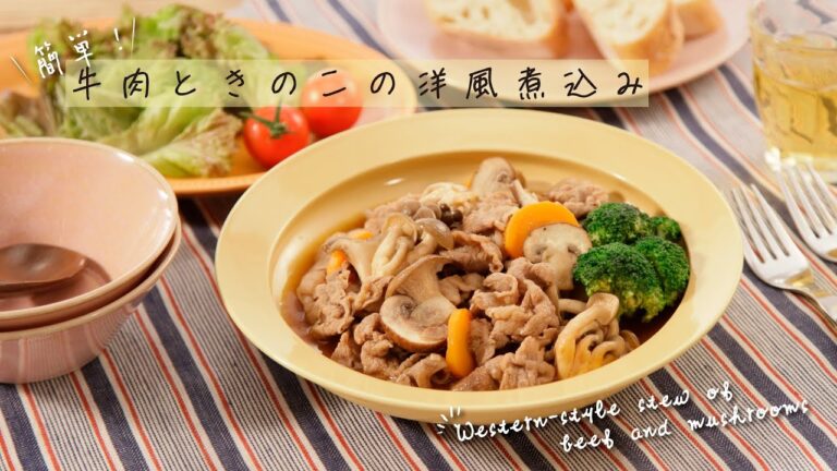 簡単！牛肉ときのこの洋風煮込み【きちんとキッチンbydaiei】