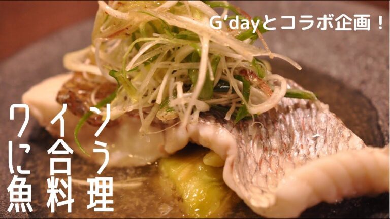 【プロ直伝！ワインに合うお魚料理】