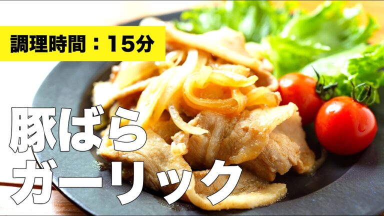 【簡単調味料で】豚ばらガーリックの作り方レシピ【ライスがすすむ】