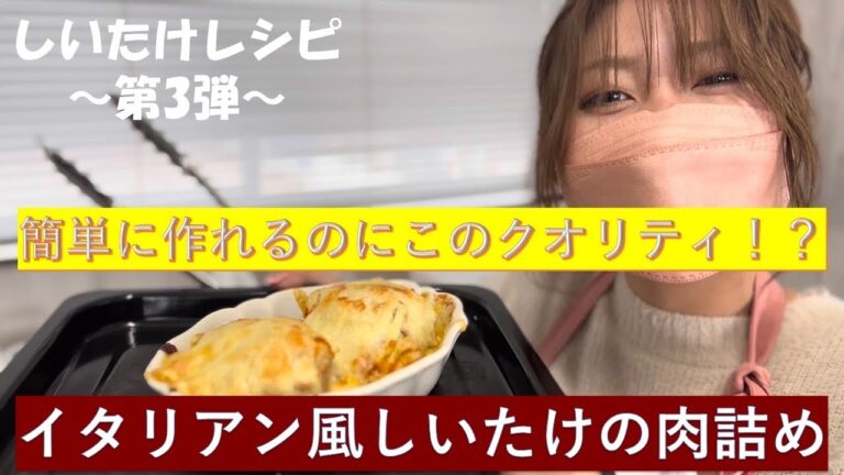【簡単に作れちゃう！】しいたけ簡単レシピ3〜イタリアン風椎茸の肉詰め〜
