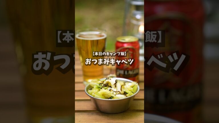 【キャンプ飯】おつまみキャベツ #shorts
