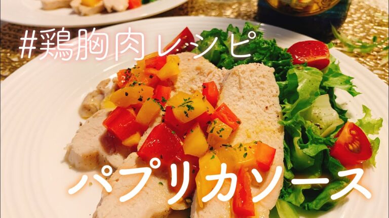 【鶏胸肉レシピ】パプリカソース／【音大生ごはん】おうちレストラン／【料理動画】