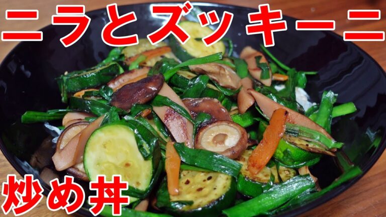 【ズッキーニとニラの炒め丼】