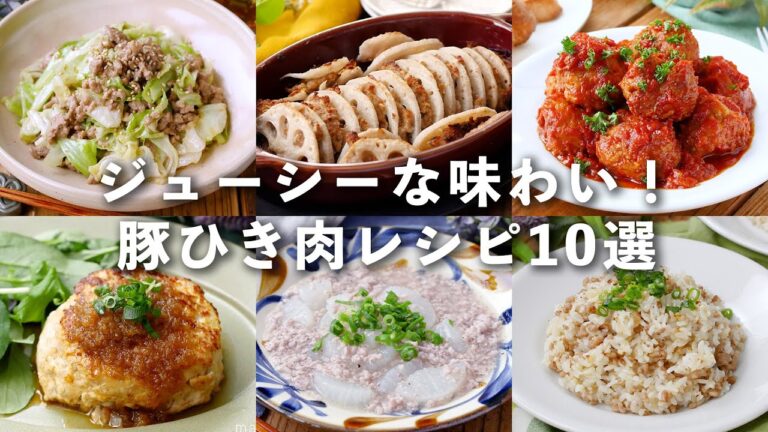 【豚ひき肉レシピ10選】ジューシーな味わい！レシピいろいろ♪