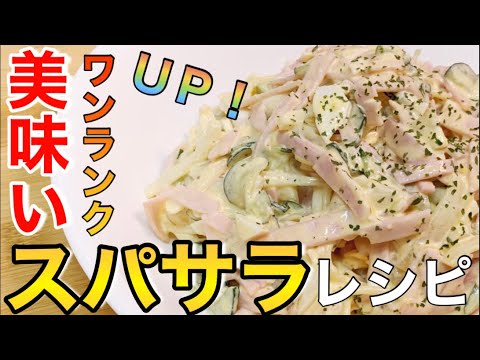 【隠し味いれるだけ】自宅で出来る極上のスパサラの作り方【レシピ•アレンジ•作り方】