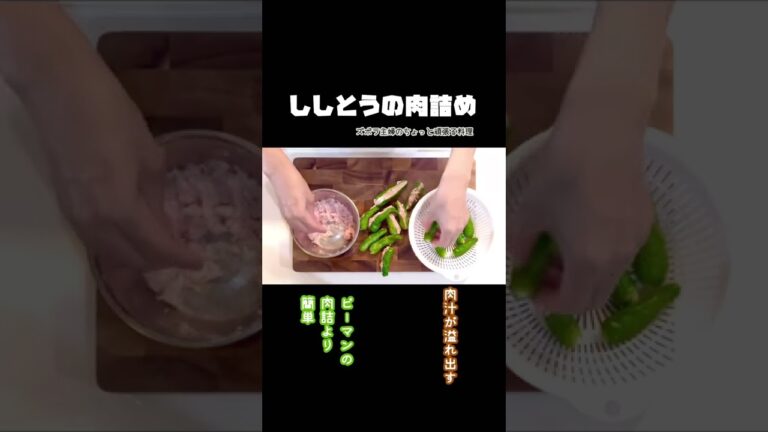 #shorts 【ししとうの肉詰め】冷めても肉汁じゅわ／種なんて取らなくていい／小麦粉なんて振らなくていい／本編概要欄に材料の記載あり#ししとうの肉詰め#ピーマンの肉詰め#ししとう#肉汁#ジューシー