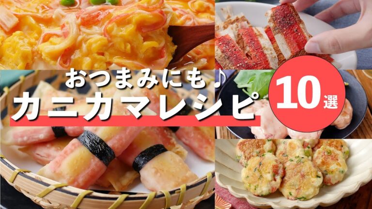 【カニカマレシピ10選】主菜や副菜、おつまみに！安くておいしい万能食材♪