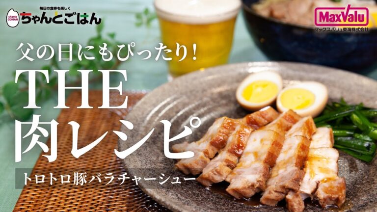 父の日にもピッタリ！THE  肉レシピ！トロトロ豚バラチャーシュー