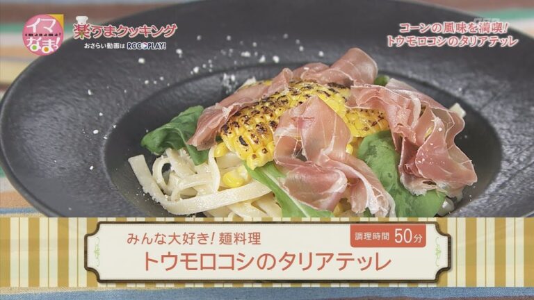 トウモロコシのタリアテッレ