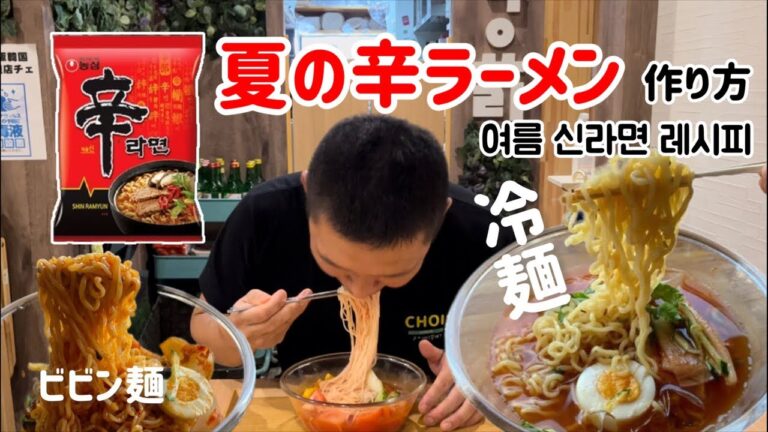 夏にピッタリ！辛ラーメンレシピ(冷麺とビビン麺)신라면으로냉면과비빔면 존맛탱!