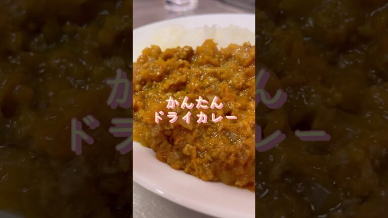 【簡単レシピ】ドライカレー　#shorts #料理 #cooking #簡単レシピ #シングルファザー