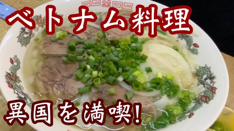 【ベトナム料理】異国空間でめっちゃ楽しいよ♪色々買い物もできる#ベトナム料理#高知観光#牛肉フォー