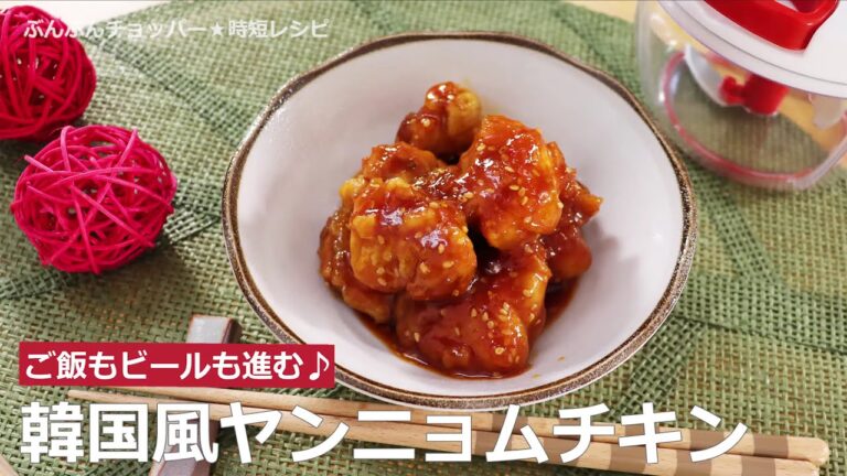 ぶんぶんチョッパー(韓国風ヤンニョムチキン)