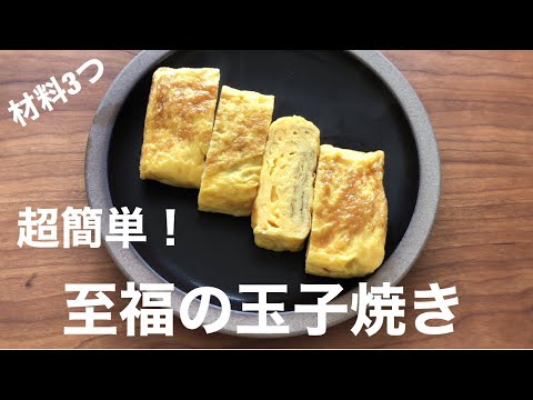 美味しい卵焼きが食べたい！！作るための３つのコツ（材料は概要欄をごらんください）