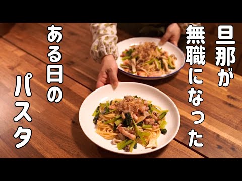食欲の無い旦那もぺろりと食べた♪きのこたっぷり和風パスタ