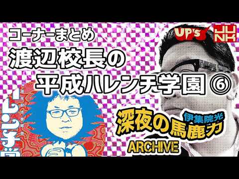 【伊集院光 深夜の馬鹿力】コーナーまとめ「渡辺校長の平成ハレンチ学園 その６」