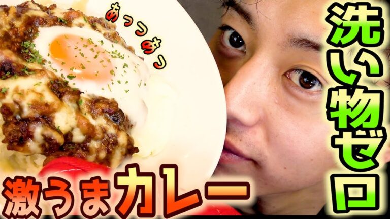 【洗い物ゼロ】激うま焼きカレー♫お皿１つで出来るキーマカレー