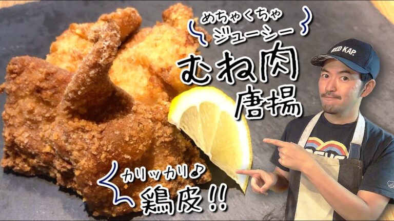 ムネ肉のジューシー唐揚げ＆カリッカリ鶏皮揚げ【薄衣なのにカリッと食感の秘密】#唐揚げ #むね肉 #からあげ