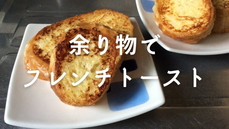 【オシャレ朝飯】余ったバゲットでフレンチトーストを作る