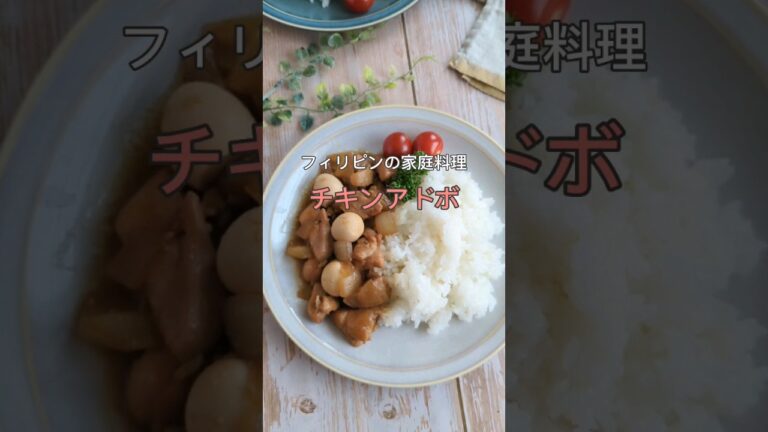 【給食人気メニュー】フィリピンの家庭料理チキンアドボ！アジアン料理も出るよ #給食調理員
