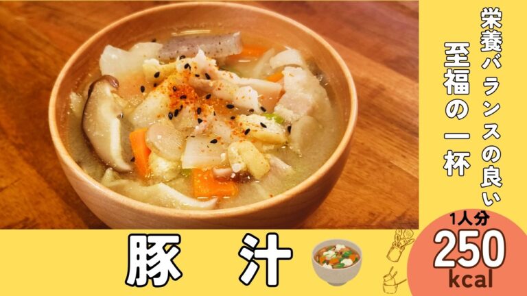 この一杯に栄養バランスが整っている美味しい『豚汁』