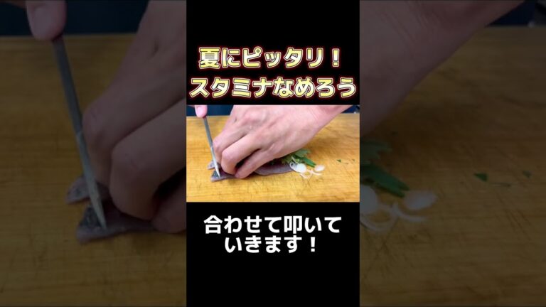 夏にピッタリ！スタミナなめろう #shorts