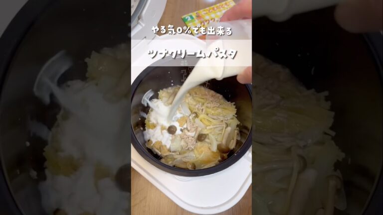 ツナクリーム🐟濃厚パスタ#shorts #炊飯器レシピ #簡単レシピ