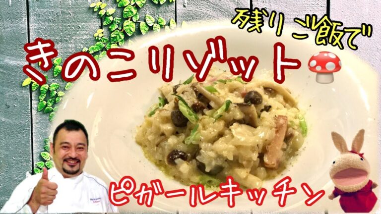 【プロが教える簡単！料理】きのこリゾット／残りご飯でお手軽レシピ