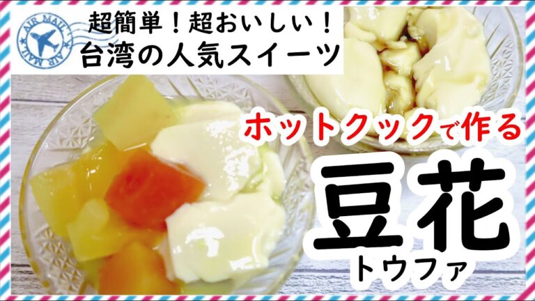【オススメ】ホットクックで台湾スイーツの豆花(トウファ)を作ってみたら、簡単&美味しすぎた！