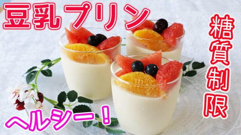 超ヘルシー「豆乳プリン」材料３つ！電子レンジで簡単に作れるぷるぷる豆乳プリン