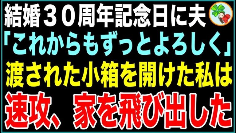【スカッと総集編】結婚30周年記念日に夫「いつもありがとう、コレからもずっとよろしく！感謝を込めてにコレ…」私は小箱を開けた瞬間、速攻家を飛び出した【感動する話】