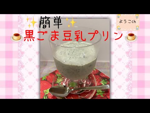 【最強に美味しい】簡単にできる✴︎黒ごまプリン