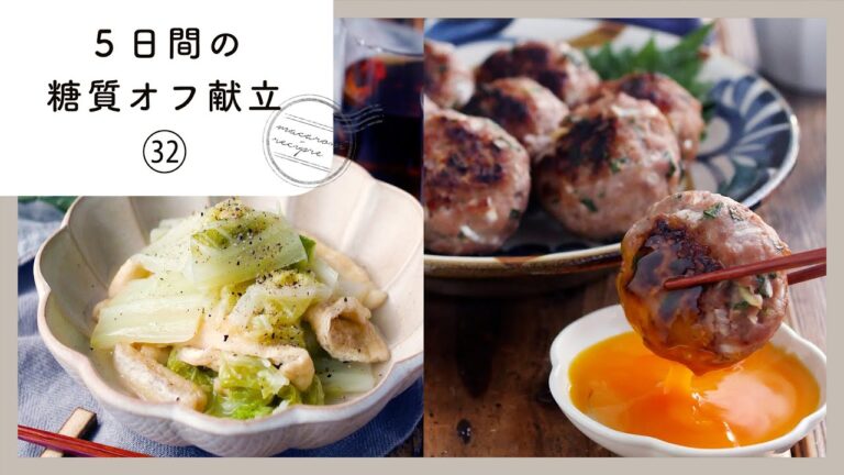 【5日間の糖質オフ献立 第32弾】管理栄養士が選んだ献立レシピ集！ダイエット中でも楽しくおいしく♪｜macaroni（マカロニ）