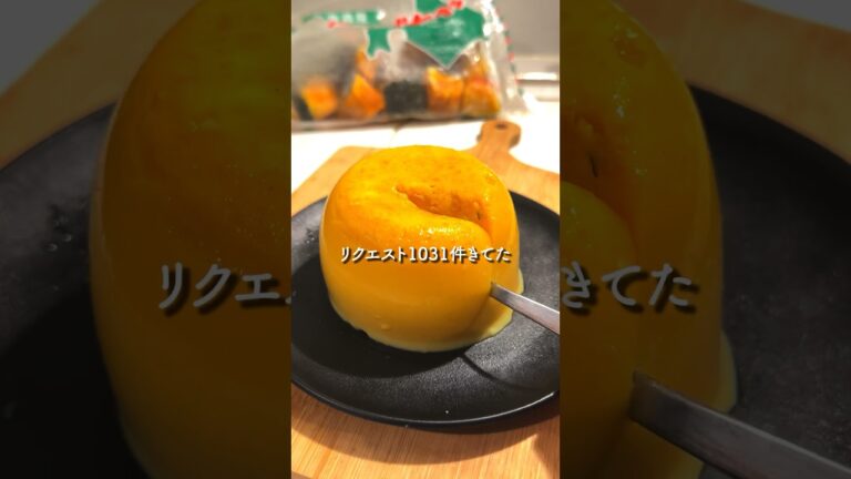 鬼簡単に作れる濃厚『かぼちゃプリン』爆誕#shorts