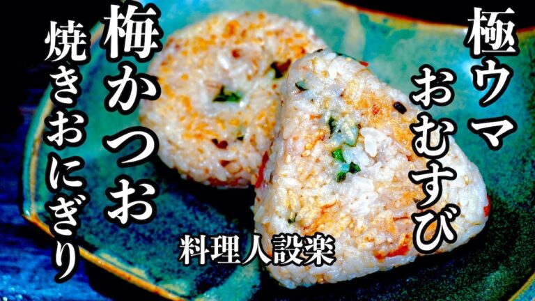 最近ハマっている【梅カツオ焼きおにぎり】の作り方　フライパンて作る簡単極うま焼きおにぎり　三角おにぎり、丸おにぎり、おむすびの作り方も詳しく解説